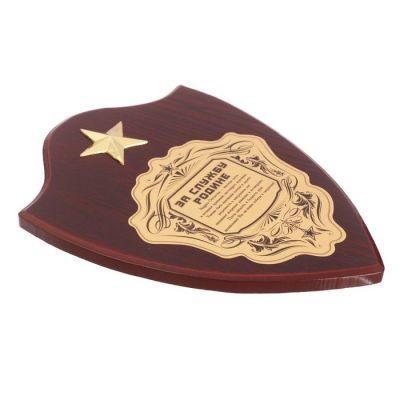 Диплом на деревянной плакетке "За службу родине", 15 х 20 см