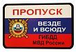 Пропуск-прикол «Везде и всюду. ГИБДД и МВД России»