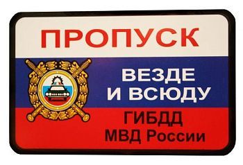 Пропуск-прикол «Везде и всюду. ГИБДД и МВД России»