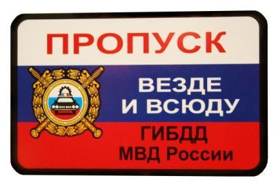 Пропуск-прикол «Везде и всюду. ГИБДД и МВД России»