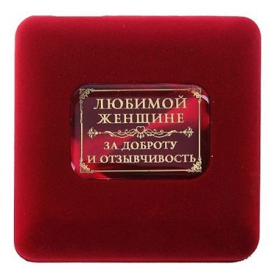 Медаль в бархатной коробке "Любимой женщине"