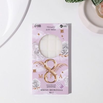 Мыло-шоколад «8 Марта» 80 г, аромат шоколада