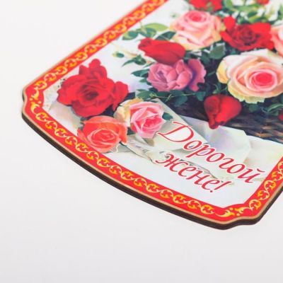 Доска разделочная "Дорогой жене!", дерево, лакированная, 17,5х37 см