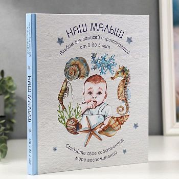 Фотоальбом "НАШ МАЛЫШ". Для записей и фотографий (от 0 до 3 лет)(формат60x100/8)