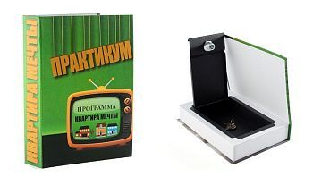 Книга-сейф с ключами "Практикум" (22 х 15 х 4 см)