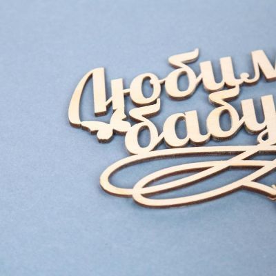 Топпер "Любимой бабуле", натуральный