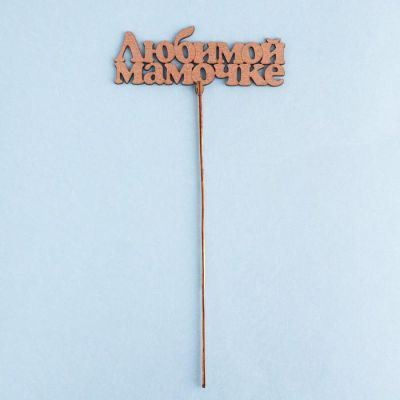 Топпер "Любимой мамочке", золотой, 14×5,5 см Дарим Красиво