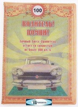 Обложка для автодокументов "Водитель, помни!"
