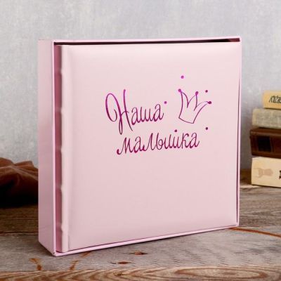 Фотоальбом  10x15 см., 200 фото, "Наша малышка"