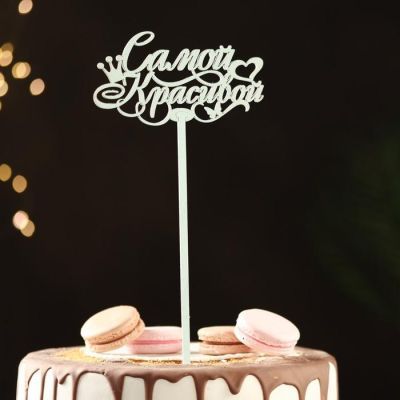 Топпер деревянный "Самой красивой" мятный