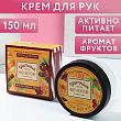 Крем для рук "Уютных вечеров" 150 мл, аромат фруктовый микс