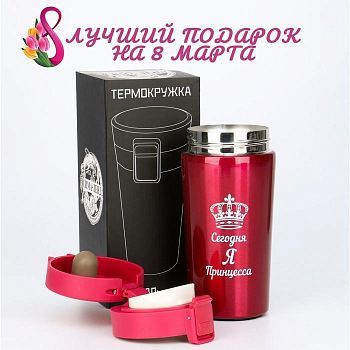 Термокружка "Мастер К. Сегодня я принцесса", 380 мл, сохраняет тепло 6 ч