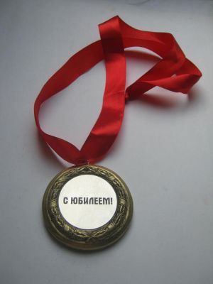 Медаль подарочная "С юбилеем"
