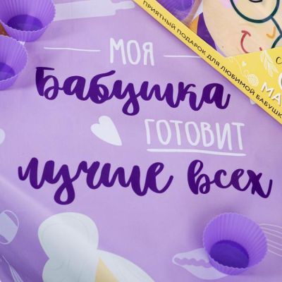 Набор "Самой заботливой бабушке" (кухонный фартук и формы для выпечки)