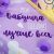 Набор "Самой заботливой бабушке" (кухонный фартук и формы для выпечки)