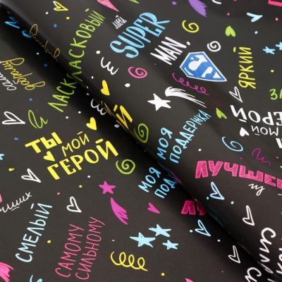 Бумага упаковочная глянцевая "Ты герой", 0,5 х 0,7 м
