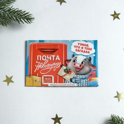 Набор предсказаний «Почта новогодняя»