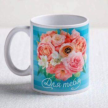 Кружка "Для тебя!" букет цветов, в полоску 320 мл