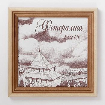 Фоторамка 15х15 см сосна с20