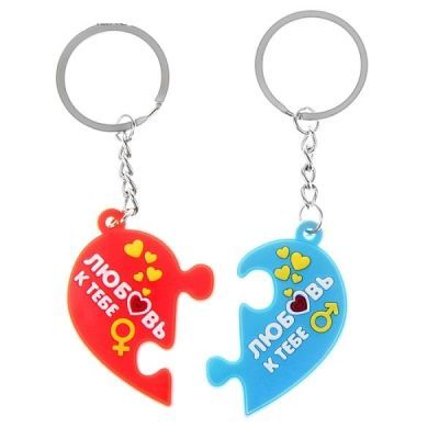 Брелок для пары "Любовь к тебе" (8 х 10 см)