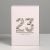 Коробка складная «23 февраля», 16 × 23 × 7.5 см