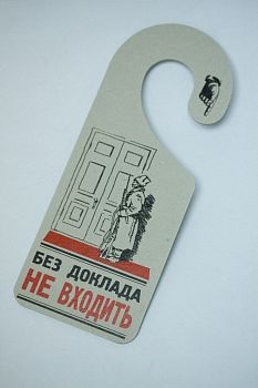 Табличка на дверь «Без доклада не входить / Перерыв»