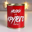 Носки в банке "Носки для крутого Санты" (мужские, микс)