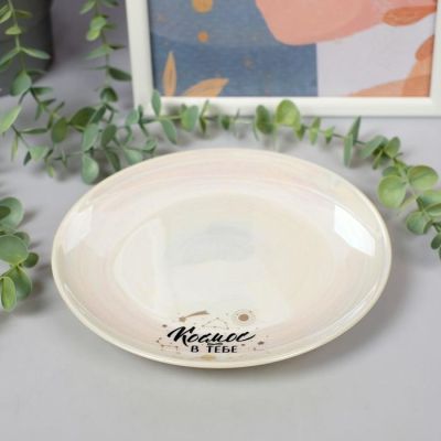 Тарелка "Космос в тебе", 20 см