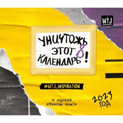 Настенный календарь-планер «Уничтожь этот календарь 8» 2023 год, 24,5х28 см