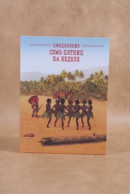 Ежедневник "Семь пятниц на неделе"