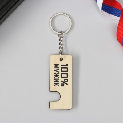 Брелок-подставка под телефон «100 % мужик», 6 х 14 см