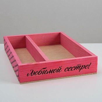 Кашпо деревянное 25.5×20×5 см "Любимой сестре", розовый