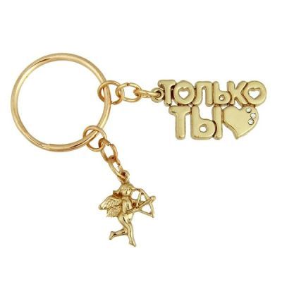 Брелок"Только ты"