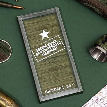 Шоколад молочный "С днём защитника отечества. Боевой запас", 85 г