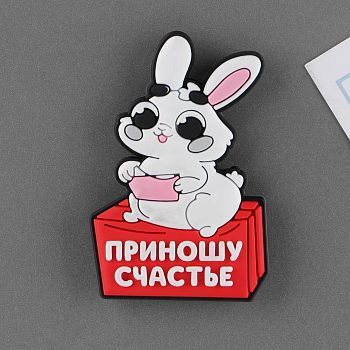 Магнит резиновый «Приношу счастье», 4,1 х 6 см