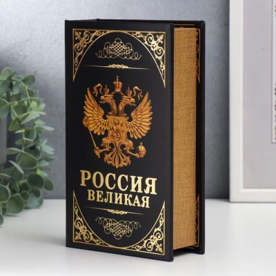 Сейф-книга с ключами "Герб. Россия - великая держава" (21 х 13 х 5 см)