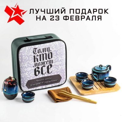 Набор для чайной церемонии "Мужчине", на 4 персоны, чашка 45 мл, чайник 180 мл