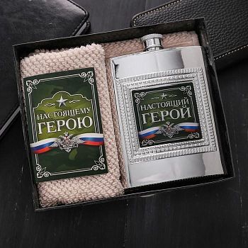 Набор подарочный "Настоящий герой", фляжка 240 мл, полотенце 35 х 35 см