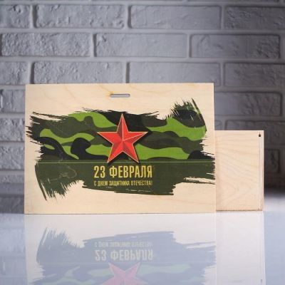 Коробка подарочная 30×12×20 см деревянная пенал "23 февраля. Камуфляж", с печатью