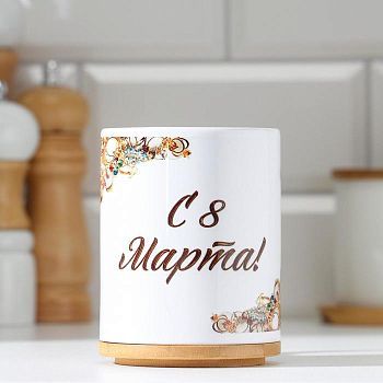 Кружка "С 8 марта! Сокровище", c нанесением