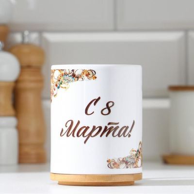 Кружка "С 8 марта! Сокровище", c нанесением