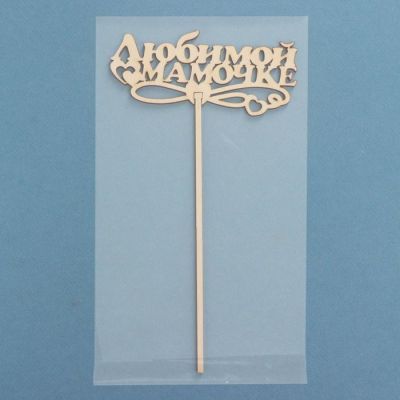Топпер «Любимой мамочке», натуральный, 12,5×5,5 см