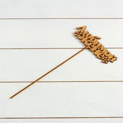 Топпер "Любимой жене", золотой, 14×5,5 см Дарим Красиво