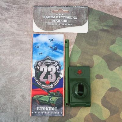 Подарочный набор "С днём настоящих мужчин!": блокнот и ручка-танк