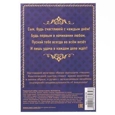 Подарочный набор "Любимому сыну": галстук и ручка
