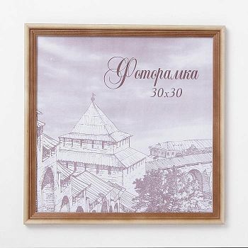 Фоторамка 30х30 см сосна с20
