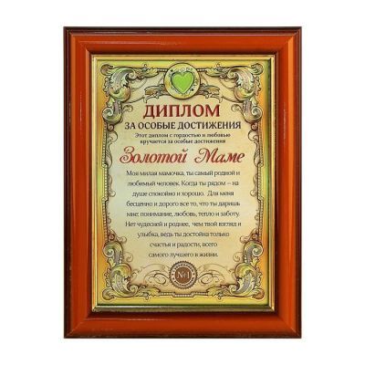 Диплом в рамке "Золотой маме", золото 16,6 х 21,5 см