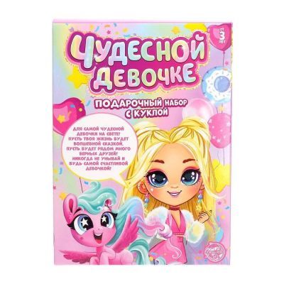 Подарочный набор с куклой и аксессуарами «Чудесной девочке»