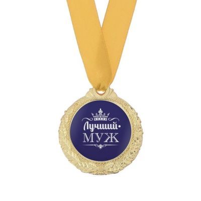 Медаль мужская "Лучший муж"