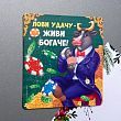 Магнит «Лови удачу - живи богаче!»